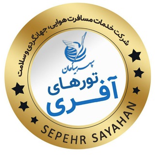 Logo saluran telegram ghasr_sepehr — تورهای آفری سپهر سیاحان