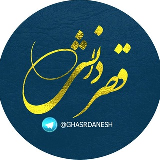 لوگوی کانال تلگرام ghasrdanesh — 📚قـــصـردانــش📚