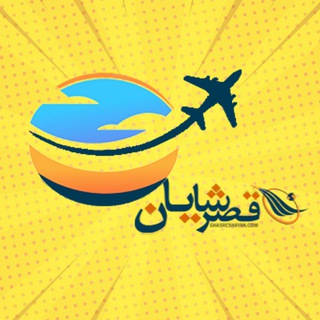 لوگوی کانال تلگرام ghasreshayan — آژانس هواپیمایی قصر شایان رویایی | ghasreshayan.com