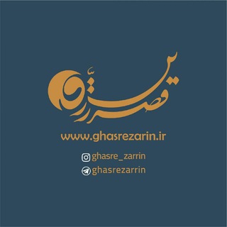 لوگوی کانال تلگرام ghasrezarrin — قطعات لوسترقصرزرین