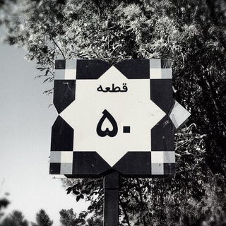 لوگوی کانال تلگرام ghateye_50 — "قطعه۵۰" خلوتگاه من ...