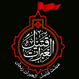 لوگوی کانال تلگرام ghatil_zanjan — هیئَت قَتیلُ العَبَرات مسجد چهارده معصوم (ع) زنجان