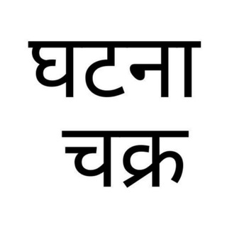 Logo saluran telegram ghatna_chakra_quiz — Ghatna Chakra Quiz Books PDF [ Download ]