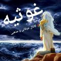 لوگوی کانال تلگرام ghawsia — 🕊" غـــــوثـــیـه"🕊