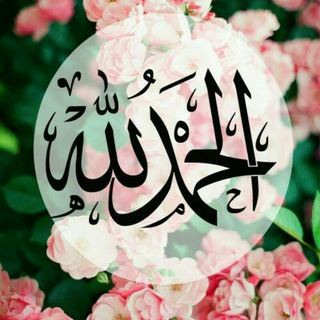 لوگوی کانال تلگرام ghayerhayatek — الحمد لله على نعمة الإسلام