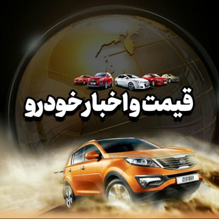 لوگوی کانال تلگرام ghaymat_khodro — قیمت خودرو🔖