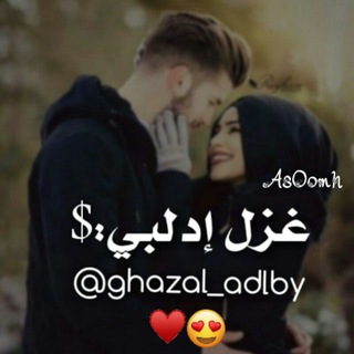 لوگوی کانال تلگرام ghazal_adlby — غزل إدلبي $