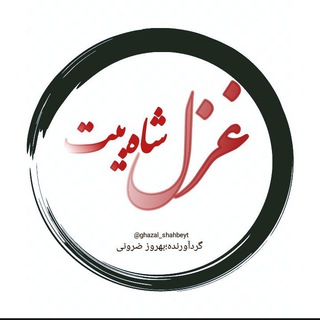Logotipo do canal de telegrama ghazal_shahbeyt - غزل و شاه بیت