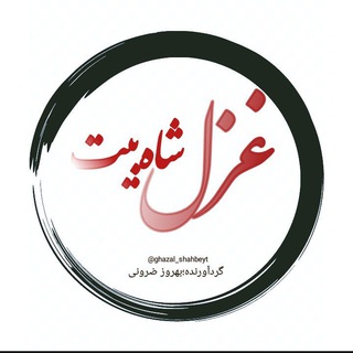 لوگوی کانال تلگرام ghazal_shahbeyt — غزل و شاه بیت