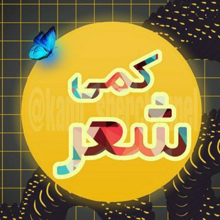 لوگوی کانال تلگرام ghazalemano_ghameman — ♡ ⃟❤کمی ۺعࢪ♡ ⃟♥️