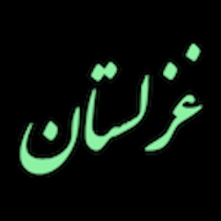 لوگوی کانال تلگرام ghazalestan_com — غزلستان