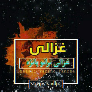 لوگوی کانال تلگرام ghazali_marwat — غزالی مروت ترانو پاڼه