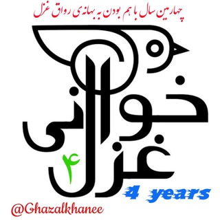 لوگوی کانال تلگرام ghazalkhanee — رواق غزل معاصر