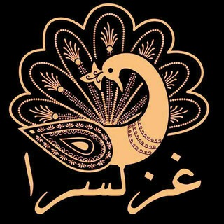 لوگوی کانال تلگرام ghazalsara — غزلسرا