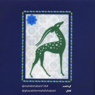 لوگوی کانال تلگرام ghazalshermahdishabani — غزل‌شعر