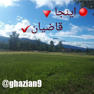 لوگوی کانال تلگرام ghazian9 — اينجا قاضيان