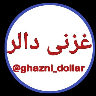Logo saluran telegram ghazni_dollar — غزنی دالر