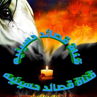 لوگوی کانال تلگرام ghdhg — قناة القصائد الحسينية