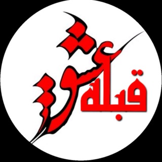 Logo saluran telegram ghebleh_6goosh — قبلهٔ ؏ـشق
