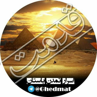 لوگوی کانال تلگرام ghedmat — اسرارتمدن باستان
