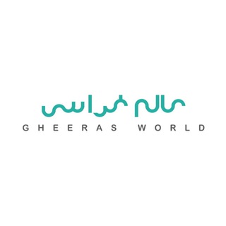 لوگوی کانال تلگرام gheeras — عالم غراس 🌿