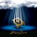 Logo saluran telegram ghegratkh — کانال موسسه قرآنی هجرت خلخال