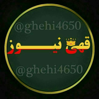 لوگوی کانال تلگرام ghehi4650 — قهی نیوز