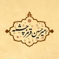 Logotipo do canal de telegrama ghermezcheshmeh1 - مشاور کنکور امیرحسین قرمزچشمه