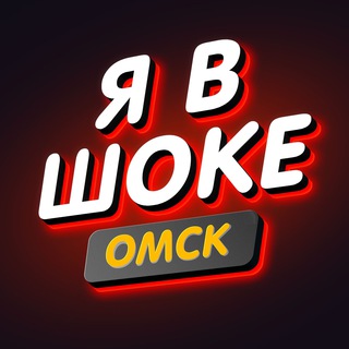 Логотип телеграм канала @ghest_omsk — Я в шоке.Омск