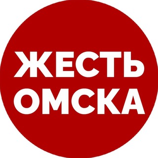 Логотип телеграм канала @ghest_omska — Новости Омска | Жесть