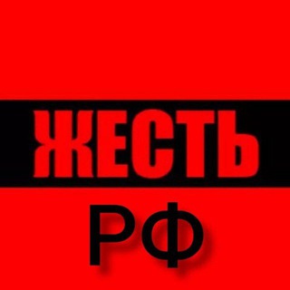 Логотип телеграм канала @ghest_rf — Жёсть РФ