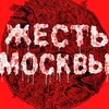Логотип телеграм канала @ghest_moskow — Жесть Москвы