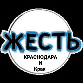Логотип телеграм канала @ghestkrasnodara — Жесть Краснодара и края