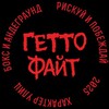 Логотип телеграм канала @ghettofight1 — ГЕТТО ФАЙТ