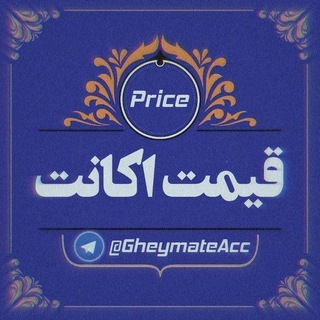 لوگوی کانال تلگرام gheymateacc — قیمت اکانت
