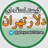 لوگوی کانال تلگرام gheymatetehran — قیمت لحظه ای دلار تهران