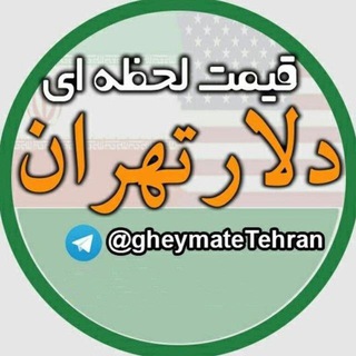 لوگوی کانال تلگرام gheymatetehran2 — کانال محافظ دلار تهران