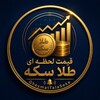لوگوی کانال تلگرام gheymattalaseke — قیمت لحظه ای طلا سکه