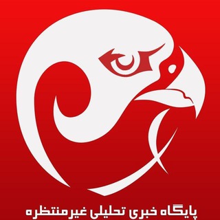 لوگوی کانال تلگرام gheyremontazereh_ir — پایگاه خبری تحلیلی غیرمنتظره