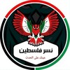 شعار قناة تلجرام ghfhf11 — نسر فلسطين