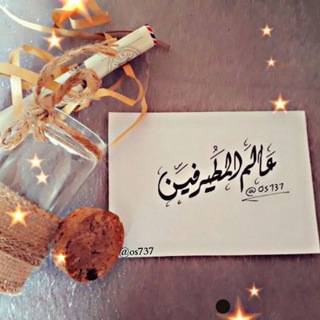 لوگوی کانال تلگرام ghghgh555 — #عــالــم الــمــطــيــرفــيــن