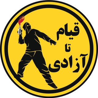 لوگوی کانال تلگرام ghiam_ta_azadie — قیام تا آزادی