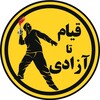 لوگوی کانال تلگرام ghiam_ta_azadie — قیام تا آزادی