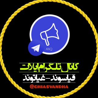 لوگوی کانال تلگرام ghiasvandha — #کانال_ایل_قیاسوند_غیاثوند