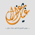 Logo del canale telegramma ghiathghazal - د. غياث غزال
