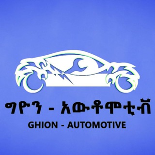 የቴሌግራም ቻናል አርማ ghionautomotive — Ghion Automotive - ግዮን አዉቶሞቲቭ