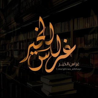 لوگوی کانال تلگرام ghiras_alkhayr — غِـراسُ الـخَـيـر 🌿