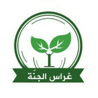 لوگوی کانال تلگرام ghirasaljanah — 🌱 قناة غراس الجنة 🌱