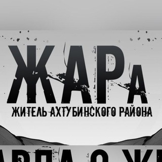 Логотип телеграм канала @ghitelaht30 — ЖАРа. Ахтубинск
