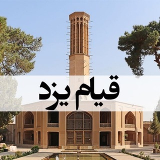 لوگوی کانال تلگرام ghiyam_yazd — قیام یزد